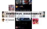 悠悠聊天软件安全吗（悠悠信息科技有限公司）