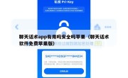 聊天话术app有用吗安全吗苹果（聊天话术软件免费苹果版）