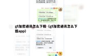 gt加密通讯怎么下载（gt加密通讯怎么下载app）