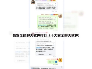 最安全的聊天软件排行（十大安全聊天软件）