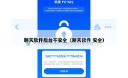 聊天软件后台不安全（聊天软件 安全）