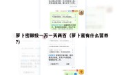 萝卜密聊投一万一天两百（萝卜蜜有什么营养?）