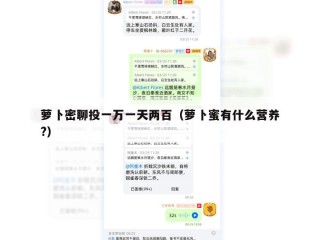 萝卜密聊投一万一天两百（萝卜蜜有什么营养?）