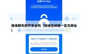 夜缘聊天软件安全吗（夜缘空间唯一官方网址）