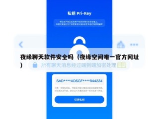 夜缘聊天软件安全吗（夜缘空间唯一官方网址）
