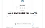 ume-安全加密即时聊天工具（ume下载）