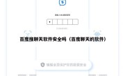 百度搜聊天软件安全吗（百度聊天的软件）