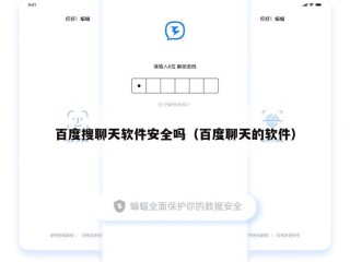 百度搜聊天软件安全吗（百度聊天的软件）