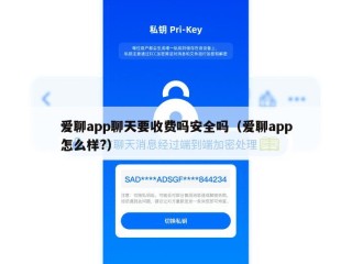 爱聊app聊天要收费吗安全吗（爱聊app怎么样?）