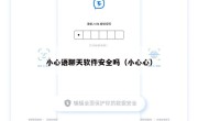 小心语聊天软件安全吗（小心心）