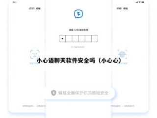 小心语聊天软件安全吗（小心心）