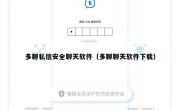 多聊私信安全聊天软件（多聊聊天软件下载）