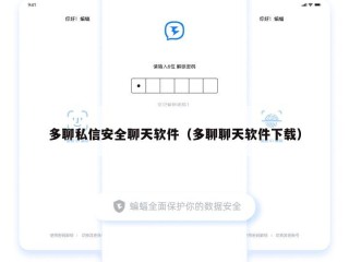 多聊私信安全聊天软件（多聊聊天软件下载）
