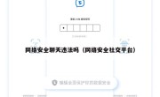 网络安全聊天违法吗（网络安全社交平台）