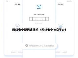 网络安全聊天违法吗（网络安全社交平台）