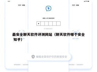 最安全聊天软件评测网站（聊天软件哪个安全 知乎）