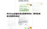 为什么qq会提示请注意聊天安全（突然出现请注意聊天安全）
