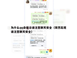 为什么qq会提示请注意聊天安全（突然出现请注意聊天安全）