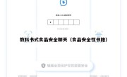 教科书式食品安全聊天（食品安全性书籍）