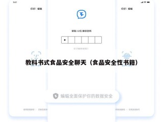 教科书式食品安全聊天（食品安全性书籍）