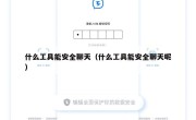 什么工具能安全聊天（什么工具能安全聊天呢）