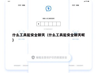什么工具能安全聊天（什么工具能安全聊天呢）