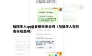 加陌生人qq语音聊天安全吗（加陌生人存在安全隐患吗）