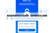 通讯超核基地怎么加密的（超核基地怎么解散）