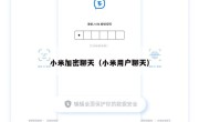 小米加密聊天（小米用户聊天）