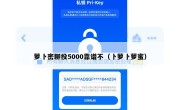 萝卜密聊投5000靠谱不（卜萝卜萝蜜）