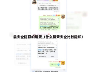 最安全隐蔽的聊天（什么聊天安全比较隐私）