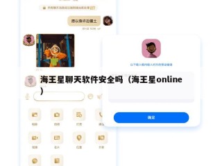 海王星聊天软件安全吗（海王星online）