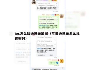 ios怎么给通讯录加密（苹果通讯录怎么设置密码）