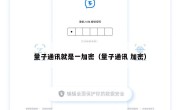 量子通讯就是一加密（量子通讯 加密）