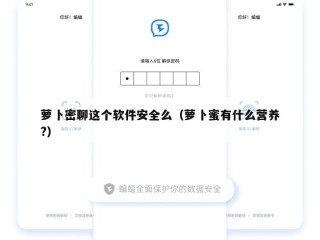 萝卜密聊这个软件安全么（萝卜蜜有什么营养?）