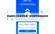 微信聊天记录加密数据（微信聊天数据加密吗）