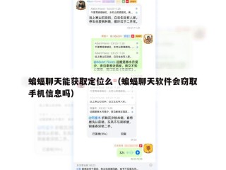 蝙蝠聊天能获取定位么（蝙蝠聊天软件会窃取手机信息吗）
