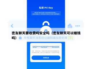 密友聊天要收费吗安全吗（密友聊天可以赚钱吗）