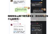 陌陌微信qq哪个聊天最安全（微信陌陌还有什么能聊天）
