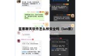 蓝票聊天软件怎么样安全吗（lan票）