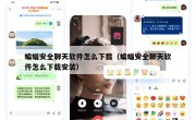 蝙蝠安全聊天软件怎么下载（蝙蝠安全聊天软件怎么下载安装）