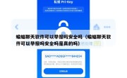 蝙蝠聊天软件可以举报吗安全吗（蝙蝠聊天软件可以举报吗安全吗是真的吗）
