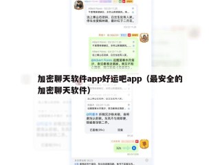 加密聊天软件app好运吧app（最安全的加密聊天软件）