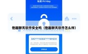 他趣聊天软件安全吗（他趣聊天软件怎么样）