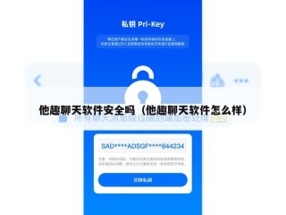 他趣聊天软件安全吗（他趣聊天软件怎么样）