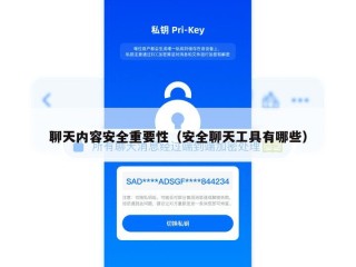 聊天内容安全重要性（安全聊天工具有哪些）