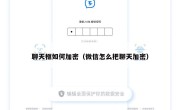 聊天框如何加密（微信怎么把聊天加密）
