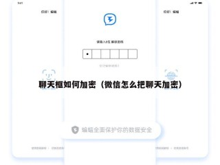 聊天框如何加密（微信怎么把聊天加密）