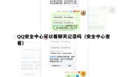 QQ安全中心可以看聊天记录吗（安全中心查看）