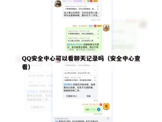 QQ安全中心可以看聊天记录吗（安全中心查看）